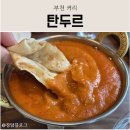 신중동역(7호선) | [부천/맛집] 현지인이 운영하는 인도네팔 음식점, 부천커리 맛집 ‘탄두르’