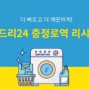 런드리24충정로역리시온점 이미지