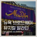 알라딘 | [뉴욕 여행] 뉴욕 브로드웨이 뮤지컬 알라딘 후기(오케스트라 좌석)