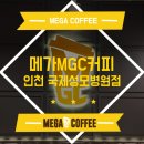 메가엠지씨커피인천서 이미지