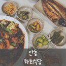 안동] 하회식당 (선비정식 후기), 안동하회마을 맛집, 안동찜닭, 안동간고등어, 하회장터 식당. 하회...