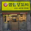 램램양꼬치 이미지