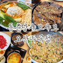 장수샤브쭈꾸미 | 오산세교 맛집 한식 동춘당샤브샤브칼국수 오산두곡점 추천하는 이유