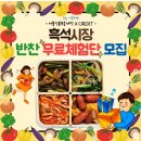 흑석시장 | 흑석시장 반찬 무료체험단 후기