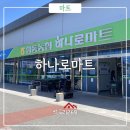 양동농협하나로마트