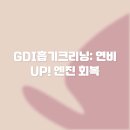 선사크리닝 | GDI흡기크리닝: 연비 UP! 엔진 회복