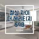 (주)칼리아디자인 | 한샘 목동점에서 제안드리는 철산 자이 더 헤리티지 59B 타입 (+VR서비스는 덤) ♥