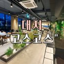 고스고스2 | 부산 대저 대형 브런치 카페 “고스 고스” 방문 후기 (넓은 주차장, 야경 노을 맛집)