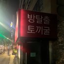 만물상 | 홍대) 토끼굴 방탈출 '행운 만물상' 후기