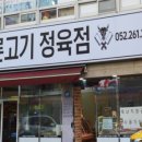 한양 정육점 이미지