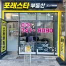 포레스타1공인중개사사무소 이미지