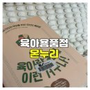 온누리 육아용품점, 부모들의 든든한 동반자