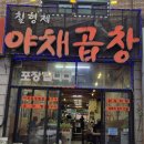 칠형제야채곱창 네이버블로그