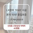 신당동 신당삼성아파트 42평 창호 교체 시공 후기