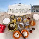 말라카 딤섬 맛있는 로컬 맛집 로용모 레스토랑 Low Yong Moh Restaurant 찐 후기