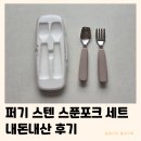 아이쿠24 - 평택시 안중로 84 | 돌아기 스텐 스푼포크 추천 | 퍼기 자기주도 이유식 숟가락 세트 내돈내산 후기