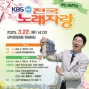 2025년 3월22일 (토) 오후2시 KBS 전국노래자랑 부산 사상구편 녹화 공연안내 입니다 이미지