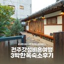 한옥미담 | 전주 혼자여행 한옥숙소 한옥미담