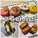 수지구청 디저트 전문점 쿠쥬라이크 말차크림치즈쿠키 최고