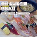 울산 초밥 맛집 : 성남동 명장스시(명장이 괜히 명장이 아인기라,,🍣)+웨이팅방법 참고