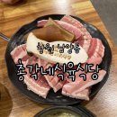 총각네식육식당 | 창원 남양동 고깃집 웨이팅 현지인 맛집 총각네식육식당