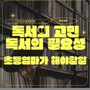 글담작은도서관 | 독서의 고민, 독서의 필요성, 초등 엄마로써 알아야하고 해야할일