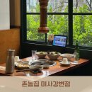 BBQ 미사강변점 | 촌놈집 미사강변점 :: 하남 미사 삼겹살 맛집 미사호수공원 강변 고깃집 추천