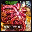 신촌초등학교 | 인천맛집 해목정 부평점 압도적인 푸짐함, 입이 즐거운 해물 갈비찜