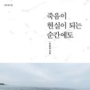 ＜죽음이 현실이 되는 순간에도＞ 추용남 저 | 신앙과지성사 | 2022 이미지