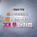 삶도 부러뜨린다! 뼈 손실 막는 3대 악( 惡) 대처법 이미지