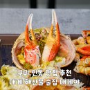 법동 음식특화거리 | 구미 인동 맛집 추천 대게 해산물 술집 진평음식 특화거리 대게야