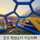 펀앤조이 | 원주 펀앤조이 키즈카페 야외+실내 외부음식 OK
