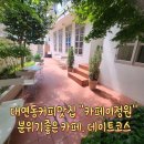 대연동카페맛집 &#34;카페이정원&#34; 분위기 좋은카페. 커피맛집