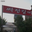 싸전갈비 이미지