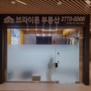 114부동산중개 | 허위 거짓 없는 공인중개사사무소 추천] 브라이튼여의도부동산중개법인 신뢰와 성실함이 돋보이는 중개사