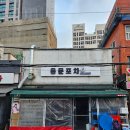 용문포차 | [효창공원] 용문시장 노포감성 찐맛집 용문포차 내돈내산 후기