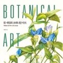 세밀화 보타니컬아트 이미지