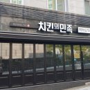 치킨의민족청량리