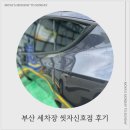 부부세차장 | 부산 세차장 씻자신호점 후기