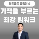 [미래 인사이트] 비즈니스 미래지도 | 기적을 부르는 최강 팀워크 - 태은물류 중간관리자