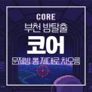 날짜에 숨어있는 재미난 세계사 | 부천 방탈출 라비린스이스케이프 코어 후기 | 문제 풀다 텐션 터진 날