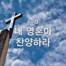 찬송가 - 65장 - 내 영혼아 찬양하라 이미지