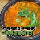 수원-0856 | [수원/오목천동] 푸짐하고 맛있는 “고향옥얼큰순대국” 순대국 편백모둠 후기