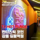 판타스틱코인노래연습장길동역점 이미지