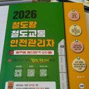 (주)박영사 | 교통안전관리자 자격증 비전공자 5일의 전사 벼락치기 후기 | 철도왕 철교안 교재, 기출만으로 가능할까...