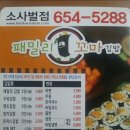 패밀리꼬마김밥소사벌점 이미지