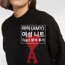 아미 니트 TOP3 분석 후기(컨템포러리 No.1!)