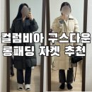 여성 가성비 롱패딩 구스다운 코트 추천! 컬럼비아 레이크 투 메도우