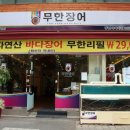 무한장어 이미지