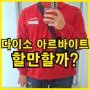 (주)아성다이소 화곡역점 | 다이소 아르바이트 알바 지원 면접 복장 후기,할만 할까?